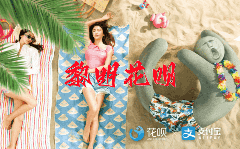 得心应手花呗